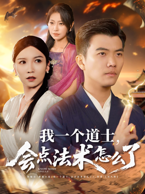 我一个道士会点法术怎么了(84集) 我一个道士会点法术怎么了(84集)常回家看看短剧