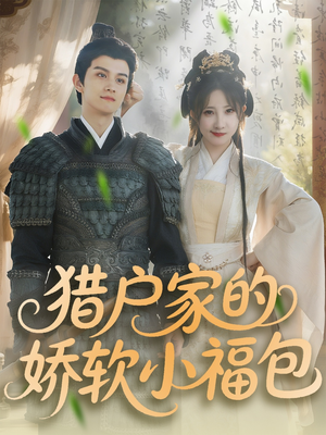 猎户家的娇软小福包（80集）上热门短剧