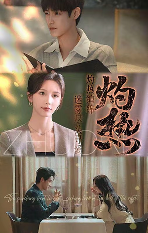 灼热（63集）夸克网盘观看