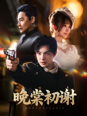 晚棠初谢（63集）热播短剧分享