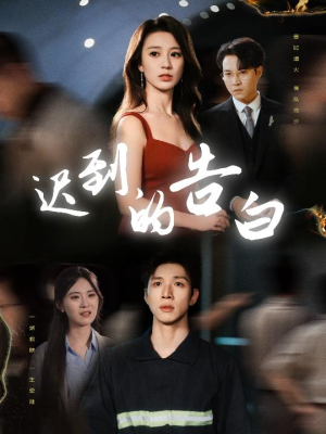 迟到的告白（64集）最火爆的短剧