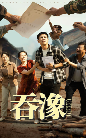 吞象（56集）常回家看看短剧