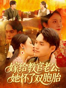 嫁给教官老公，她怀了双胞胎（ 91集）一个短剧看全集