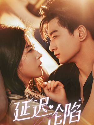 延迟沦陷（80集）免费全集短剧