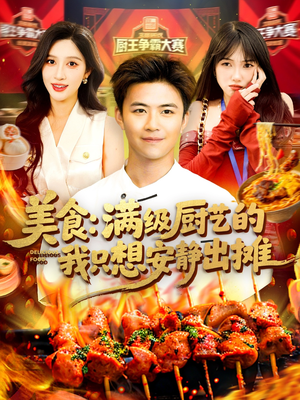 美食：满级厨艺的我只想安静出摊（100集）温柔追捕短剧