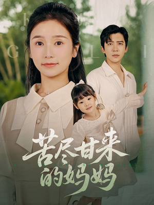 苦尽甘来的妈妈（60集）免费短剧资源