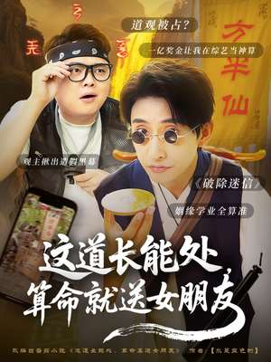 这道长能处，算命就送女朋友（80集）全集