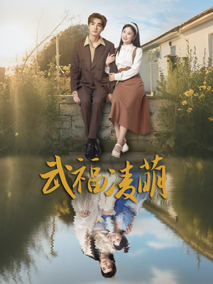 武福凌萌（71集）热门短剧抢先