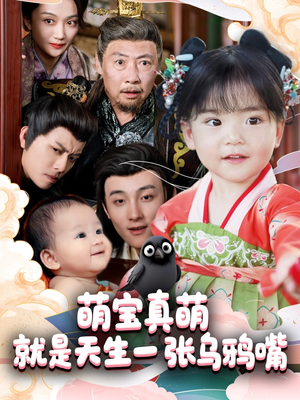 萌宝真萌就是天生一张乌鸦嘴（80集）短剧在线观看