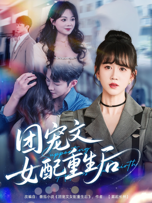 团宠文女配重生后（61集）上热门短剧