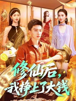 修仙后，我挣上了大钱（100集）超好看短剧推荐