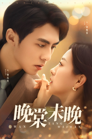 晚棠未晚（60集）常回家看看短剧