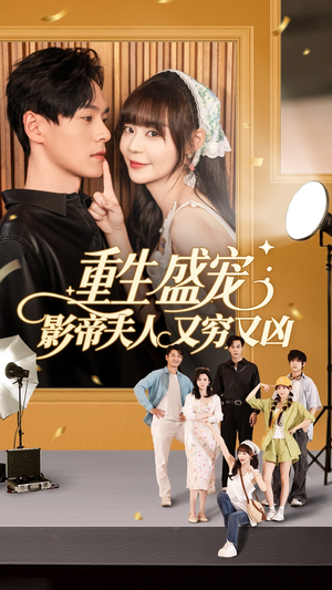 重生盛宠影帝夫人又穷又凶（80集）全集在线看