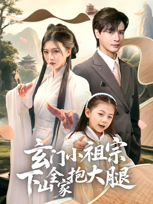 玄门小祖宗下山全家抱大腿（85集）热门短剧在线看