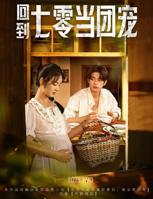 回到七零当团宠(63集) 回到七零当团宠(63集)短剧分享片段