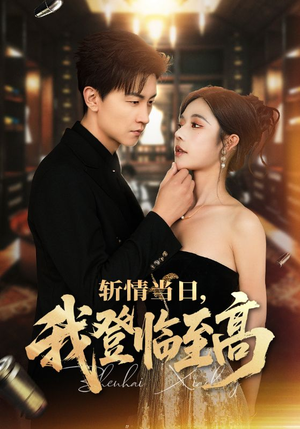 斩情当日，我登临至高（69集）火爆短剧抢先看