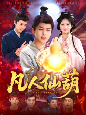 凡人仙葫（103集）流畅播放免费看