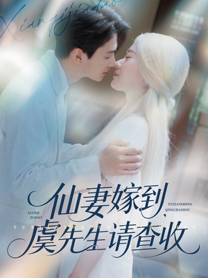 仙妻嫁到，虞先生请查收（81集）热播短剧追不停