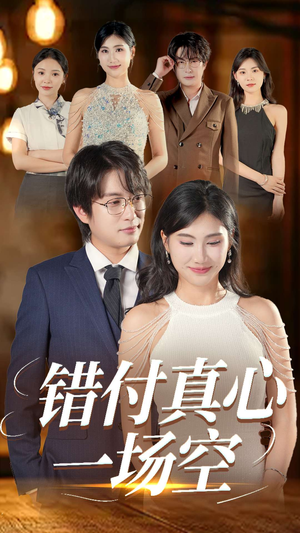 错付真心一场空（35集）短剧中追到爽