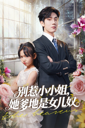 别惹小小姐她爹地是女儿奴(85集) 别惹小小姐她爹地是女儿奴(85集)全集免费