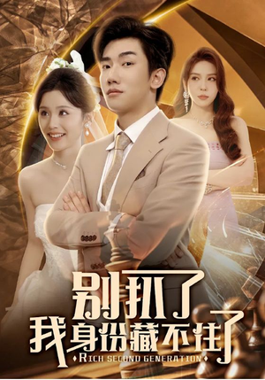 别扒了我身份藏不住了（60集）短剧热门分享