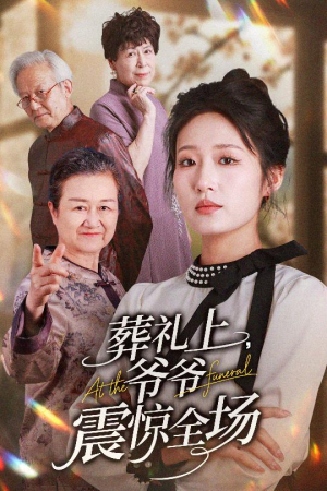 葬礼上爷爷震惊全场（52集）短剧在哪里看