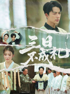 三日不成礼（55集）火爆短剧推荐