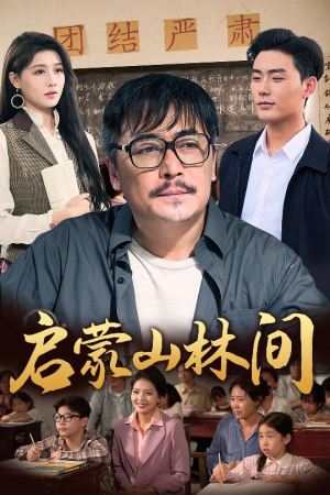 启蒙山林间（50集）零花钱看整部剧