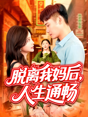 脱离我妈后人生通畅（97集）免费短剧片段