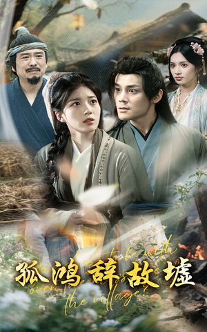 孤鸿辞故墟（47集）最火爆短剧