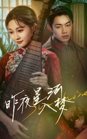 昨夜星河入梦（60集）每日分享短剧