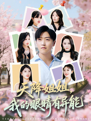 天降姐姐，我的眼睛有异能（73集）爱上了这部剧了