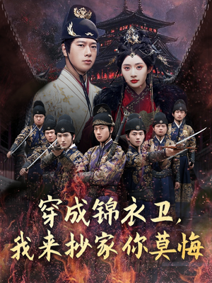 穿成锦衣卫，我来抄家你莫悔（77集）简直不要太好看