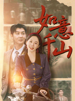 如意千山（59集）新短剧推荐