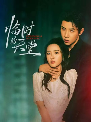 临时的天堂（63集）短剧推荐来了