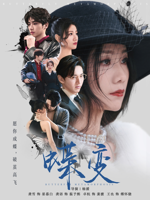 蝶变(70集) 蝶变(70集)短剧越看越精彩