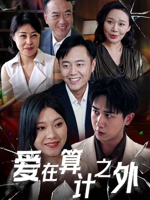 爱在算计之外（25集）精彩短剧免费看