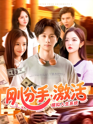 刚分手，激活模拟人生系统（95集）看到大结局