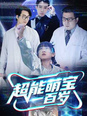 超能萌宝一百岁(50集) 超能萌宝一百岁(50集)贝贝短剧分享