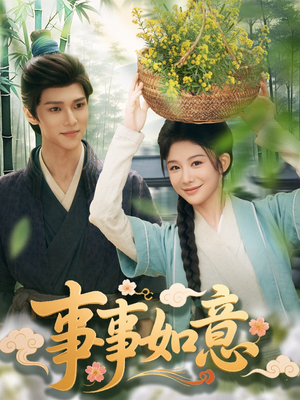 事事如意（100集）短剧也太好看了