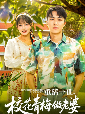 重活一世，校花青梅做老婆（80集）超好看短剧推荐