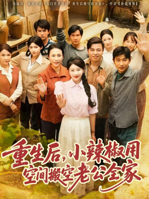 重生后，小辣椒用空间搬空老公全家（80集）全集一次看完