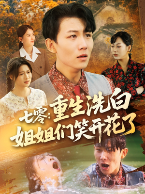 七零重生洗白姐姐们笑开花了(83集) 七零重生洗白姐姐们笑开花了(83集)夸克在线观看