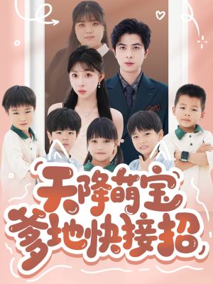 天降萌宝爹地快接招（50集）爆火短剧抢先看