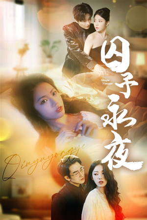 囚予永夜（75集）推荐好短剧