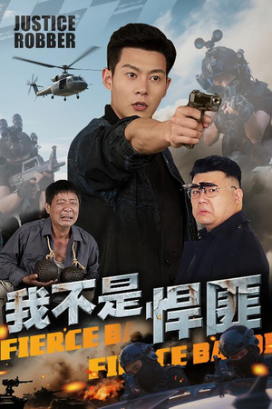 我不是悍匪（61集）新短剧推荐