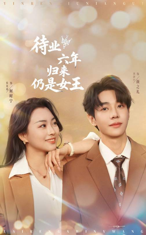 待业六年归来仍是女王（68集）热播短剧追不停