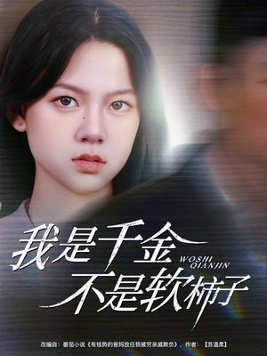 我是千金不是软柿子（60集）短剧精彩片段