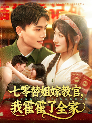 七零替姐嫁教官，我霍霍了全家（100集）最新上映的短剧