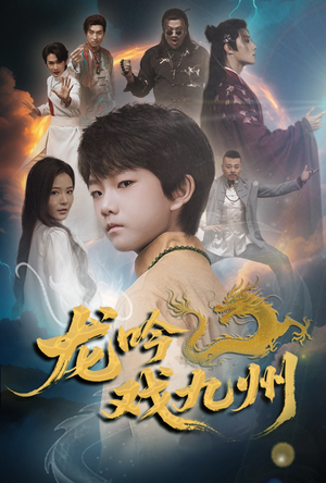 龙吟戏九州（60集）免费看短剧全集